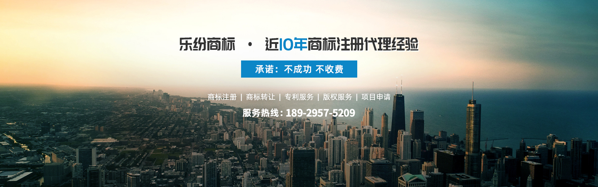 乐纷商标近10年商标注册代理经验,不成功不收费！